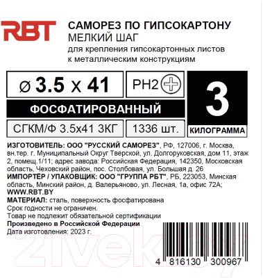 Саморез RBT СГКМ/Ф 3.5x41 мелкий шаг (3кг)