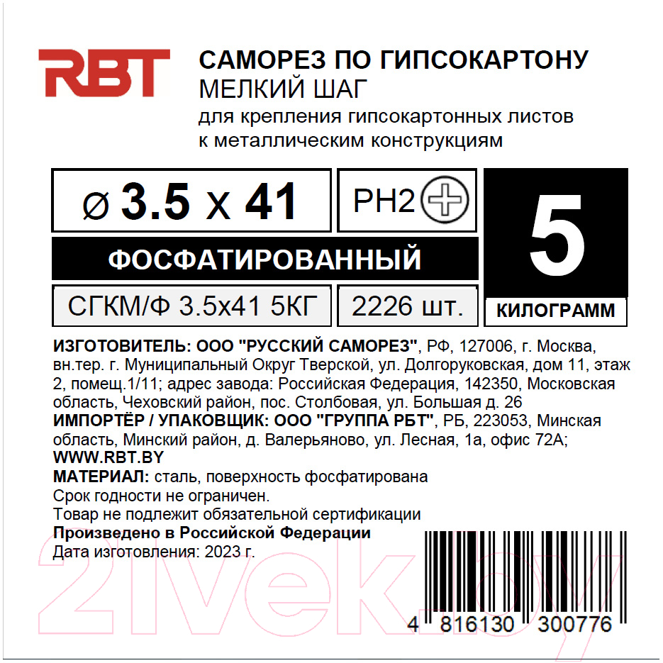 Саморез RBT СГКМ/Ф 3.5x41 мелкий шаг