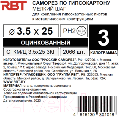 Саморез RBT СГКМ/Ц 3.5x25 мелкий шаг (3кг)