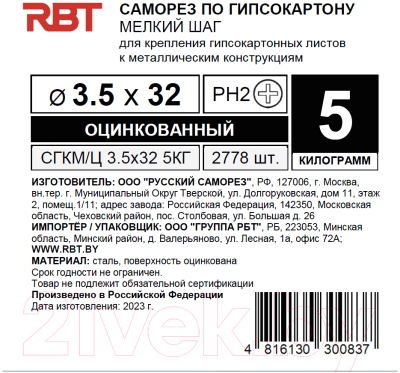 Саморез RBT СГКМ/Ц 3.5x32 мелкий шаг (5кг)