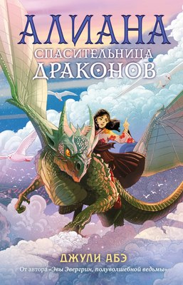 

Книга, Алиана, спасительница драконов, твердая обложка