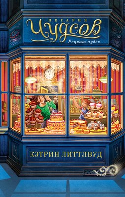 Книга Азбука Пекарня Чудсов. Рецепт чудес твердая обложка (Литтлвуд Кэтрин)