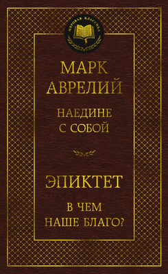 Книга Азбука Наедине с собой. В чем наше благо? Твердая обложка (Аврелий Марк) -