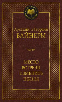 

Книга, Место встречи изменить нельзя, твердая обложка