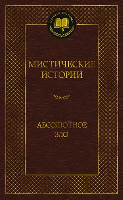 

Книга, Мистические истории. Абсолютное зло, твердая обложка
