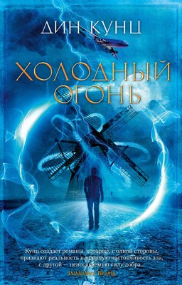 

Книга, Холодный огонь, мягкая обложка