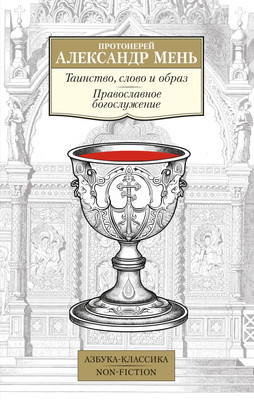 

Книга, Таинство, слово и образ. Православное богослужение