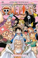 Манга Азбука One Piece. Большой куш. Книга 18 твердая обложка (Ода Эйитиро) - 