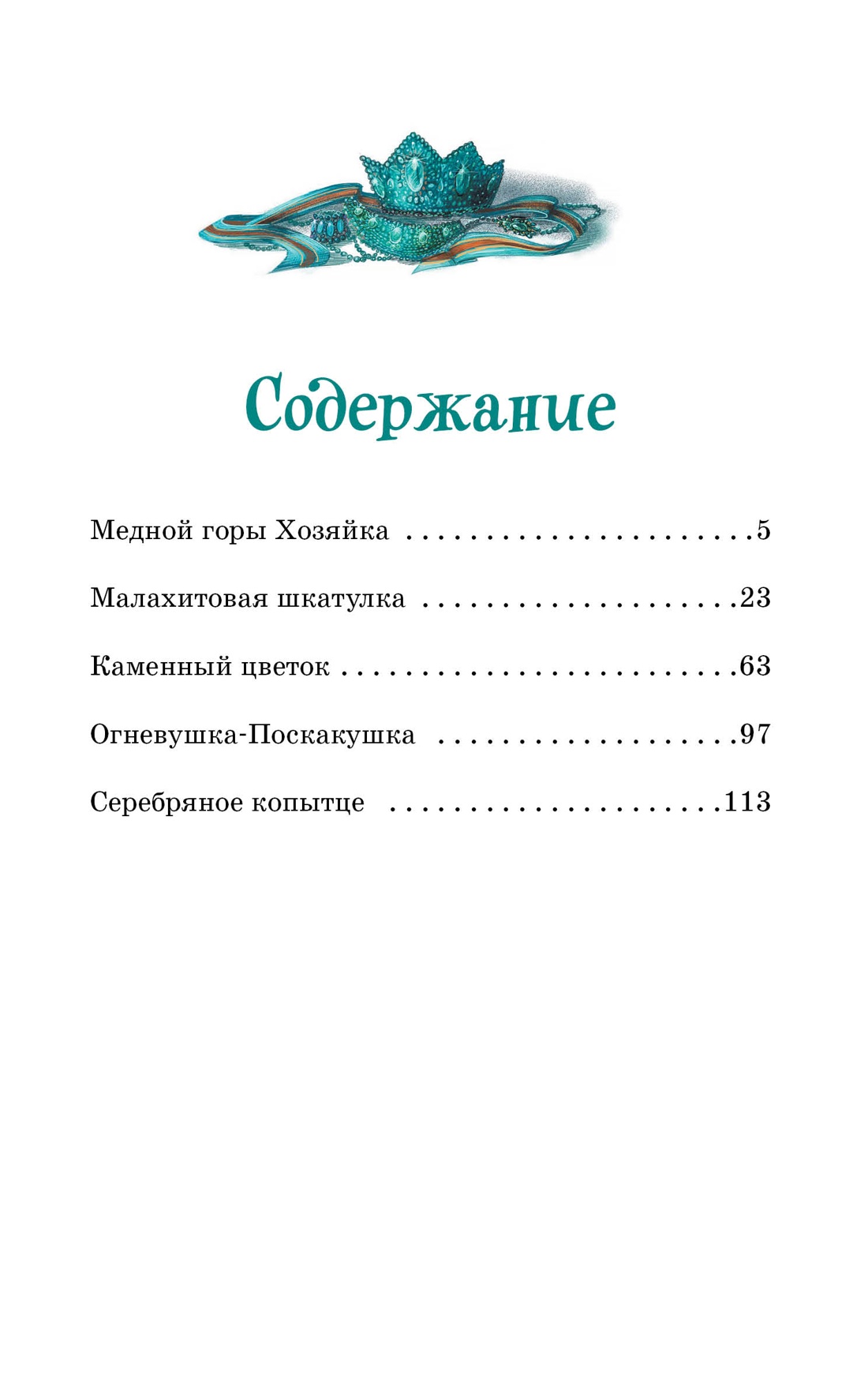 Художественная книга Махаон Сказы, твердая обложка (Бажов Павел) — фото 2