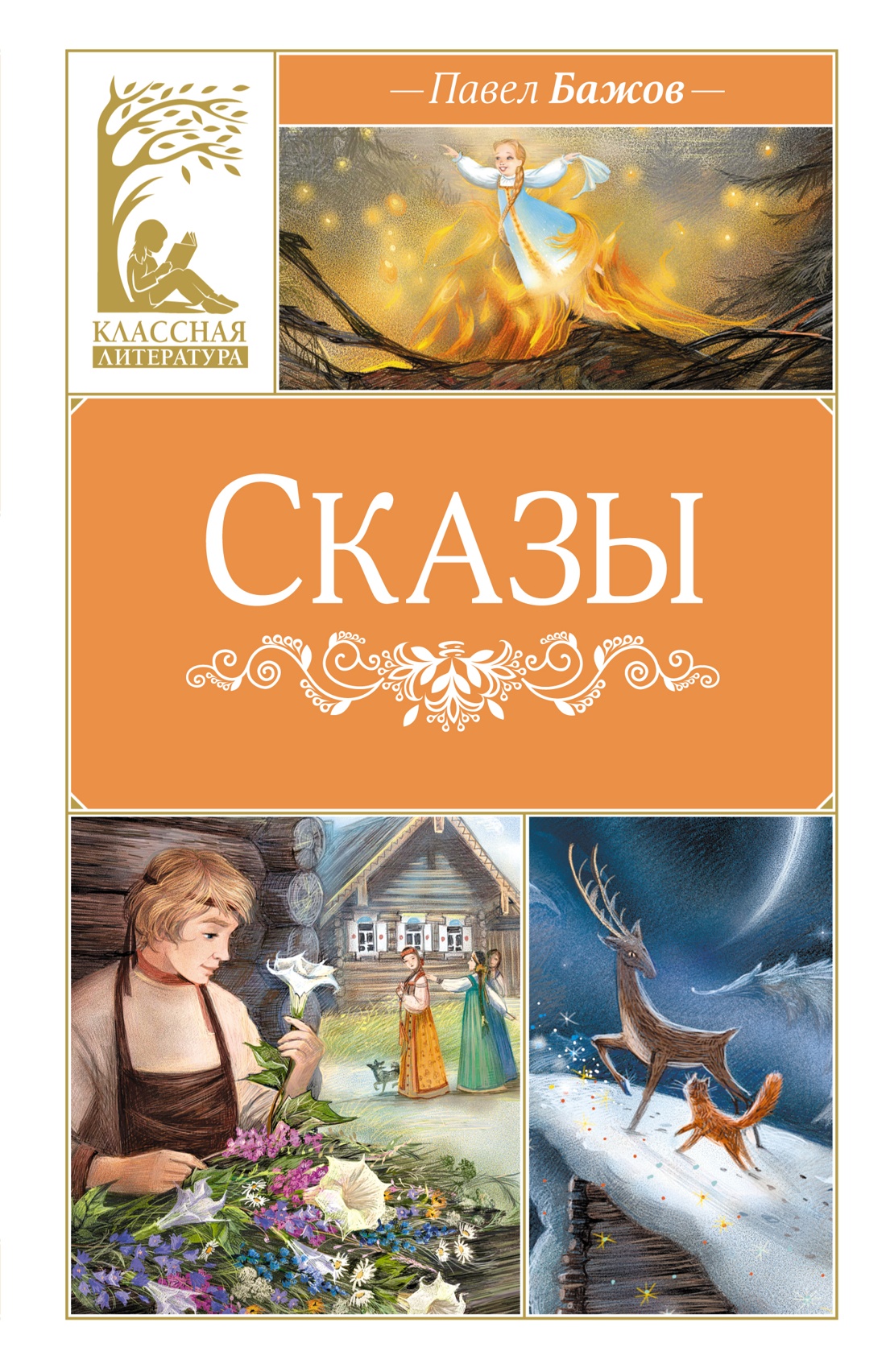 Художественная книга Махаон Сказы, твердая обложка (Бажов Павел)
