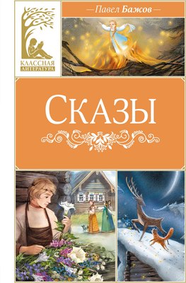 

Книга, Сказы, твердая обложка