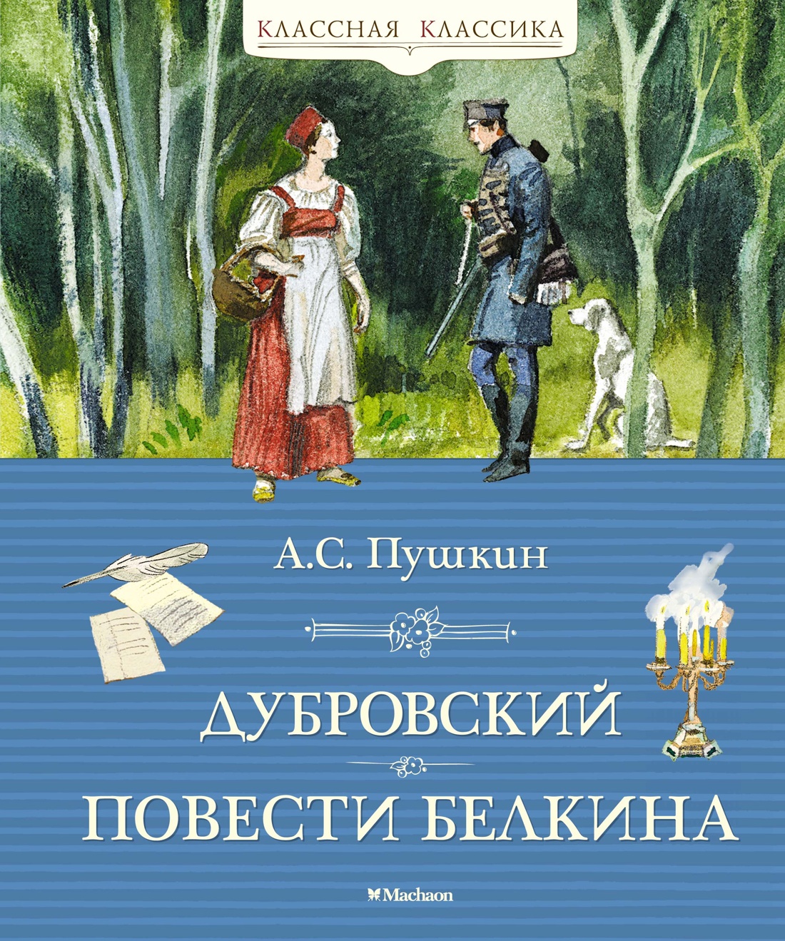 Художественная книга Махаон Дубровский. Повести Белкина, твердая обложка (Пушкин Александр)