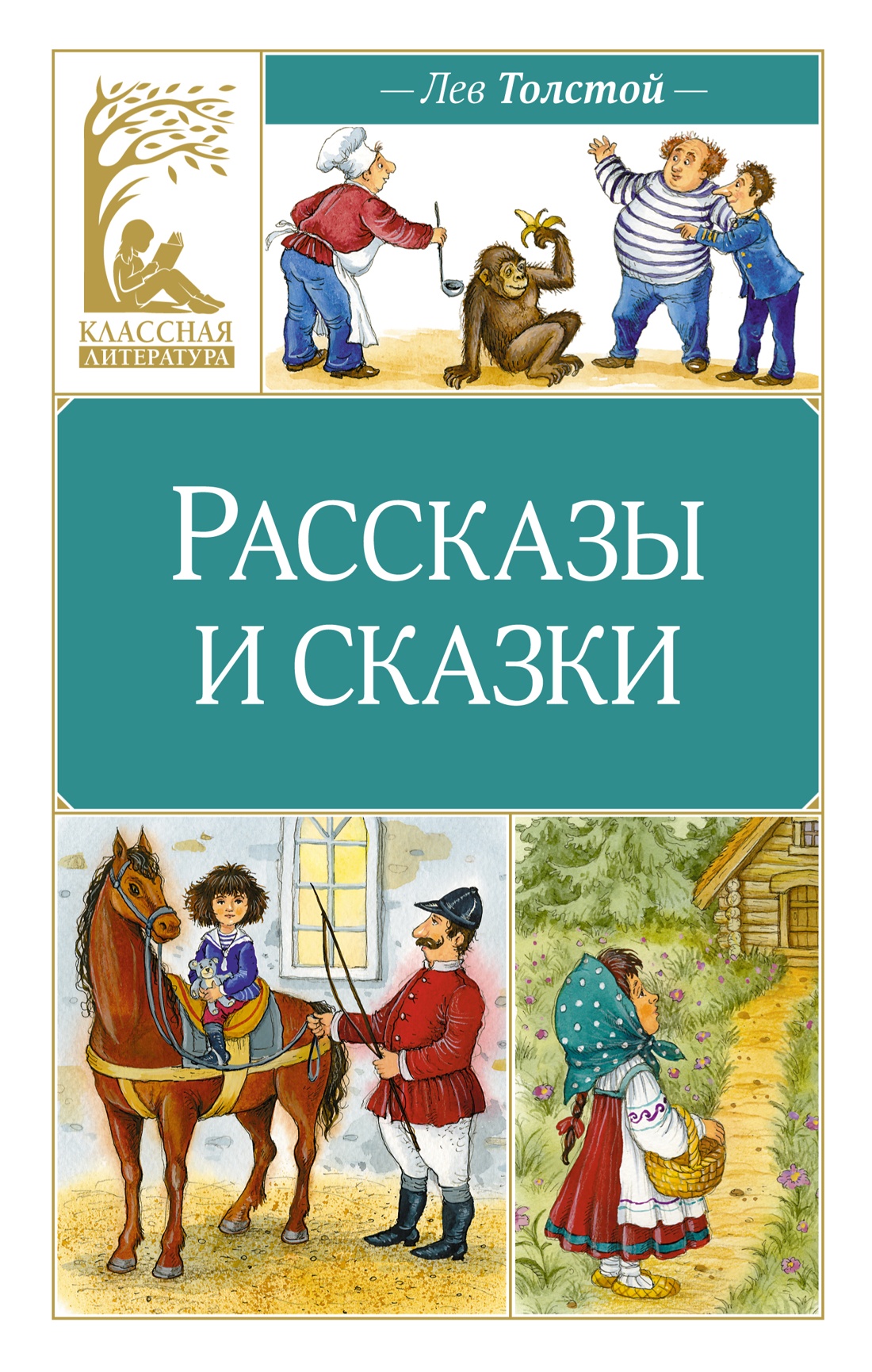 Художественная книга Махаон Рассказы и сказки, твердая обложка (Толстой Лев)