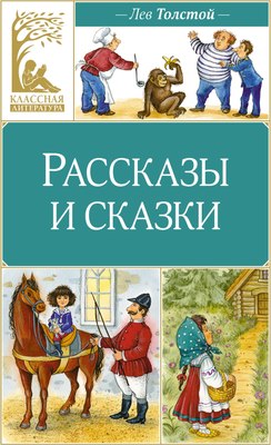 Книга Махаон Рассказы и сказки, твердая обложка (Толстой Лев) - 
