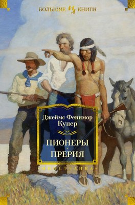 

Книга, Пионеры. Прерия, твердая обложка