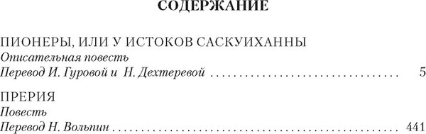 Книга Иностранка Пионеры. Прерия, твердая обложка (Купер Джеймс Фенимор)