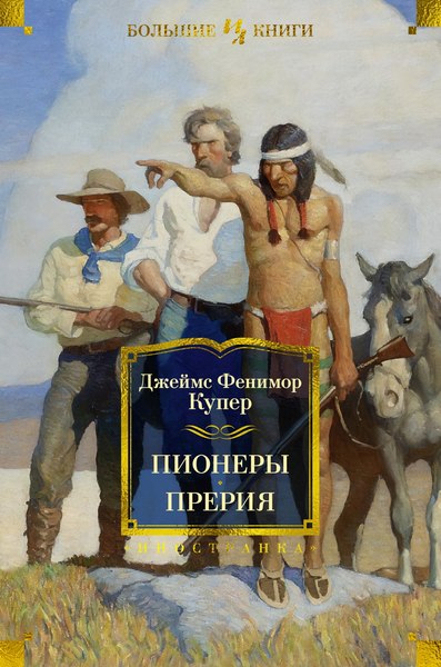 Книга Иностранка Пионеры. Прерия, твердая обложка (Купер Джеймс Фенимор)