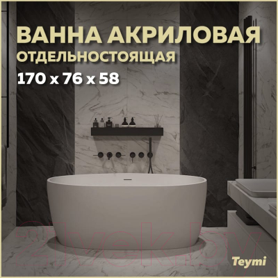 Ванна акриловая Teymi Lina 170x76x58 / T130101 (белый матовый)