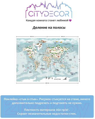 Фотообои листовые Citydecor Детская Карта мира 341 (200x140см)