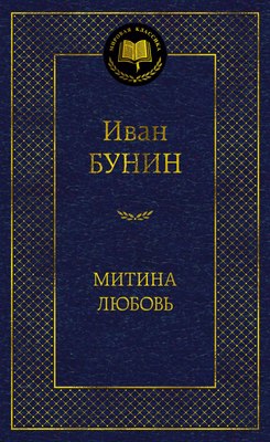 

Книга, Митина любовь, твердая обложка