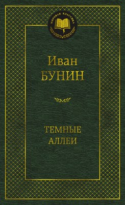 

Книга, Темные аллеи, твердая обложка