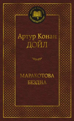 

Книга, Маракотова бездна, твердая обложка