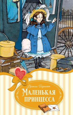 

Книга, Маленькая принцесса, твердая обложка