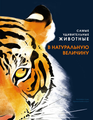 

Энциклопедия, Самые удивительные животные в натуральную величину
