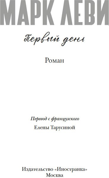 Книга Иностранка Первый день, твердая обложка (Леви Марк)