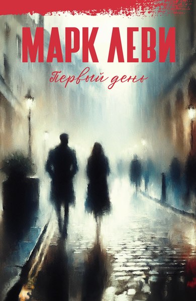 Книга Иностранка Первый день, твердая обложка (Леви Марк)