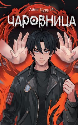 

Книга, Чаровница твердая обложка