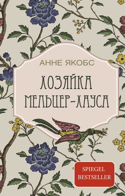 

Книга, Хозяйка Мельцер-хауса твердая обложка