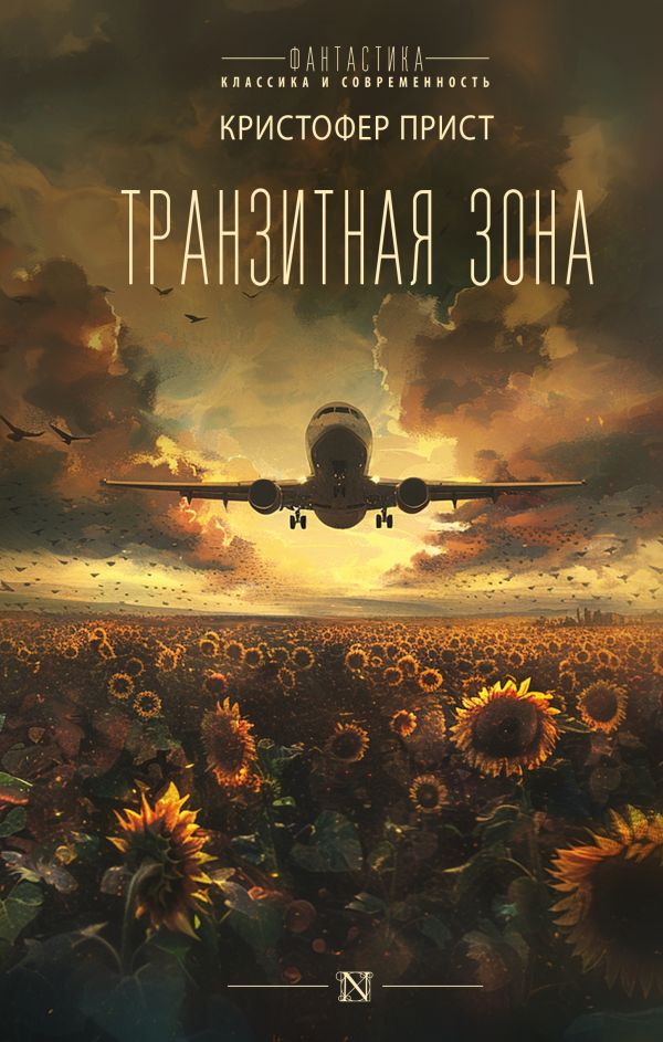 Художественная книга АСТ Транзитная зона твердая обложка (Прист Кристофер)