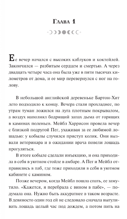 Художественная книга АСТ Травница твердая обложка (Моррисон-Тейпли Хизер) — фото 2