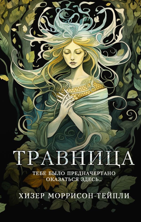 Художественная книга АСТ Травница твердая обложка (Моррисон-Тейпли Хизер)