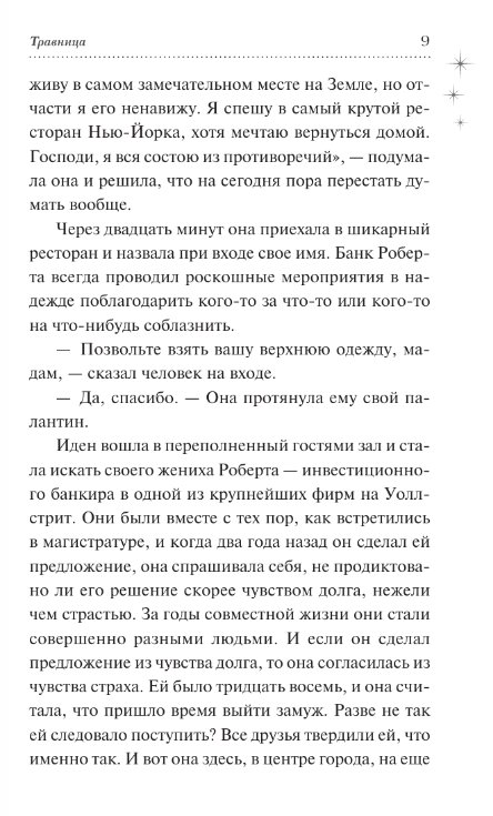 Художественная книга АСТ Травница твердая обложка (Моррисон-Тейпли Хизер) — фото 4