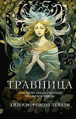 

Книга, Травница твердая обложка