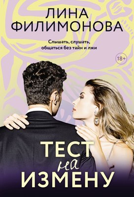

Книга, Тест на измену, мягкая обложка
