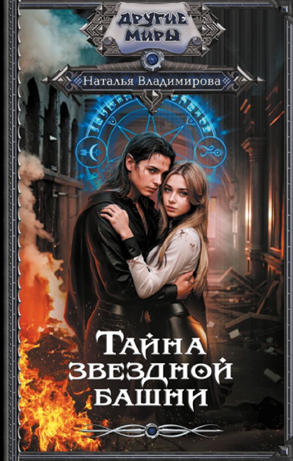 Художественная книга АСТ Тайна звездной башни твердая обложка (Владимирова Наталья)