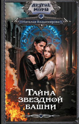 

Книга, Тайна звездной башни твердая обложка