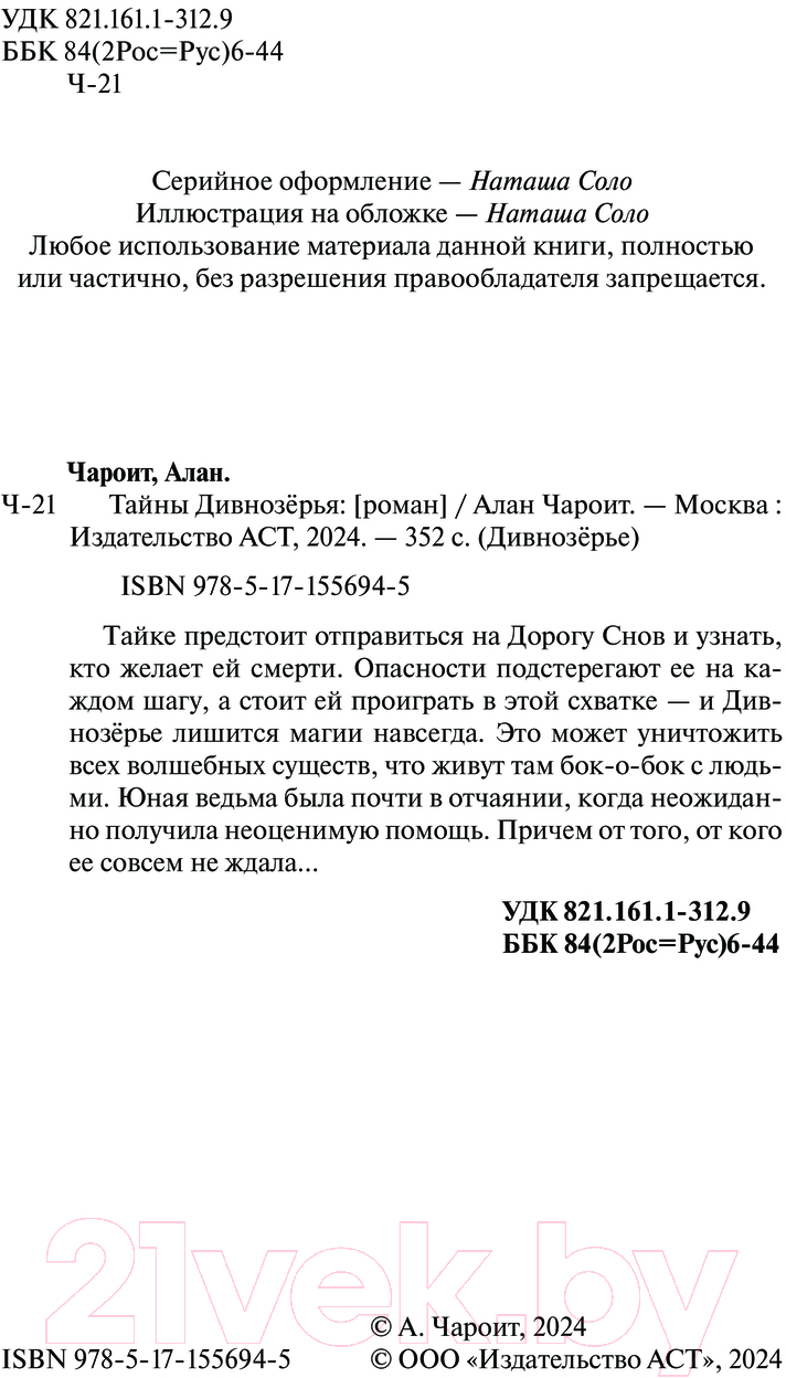 Художественная книга АСТ Тайны Дивнозерья / 9785171556945 (Чароит А.) — фото 2