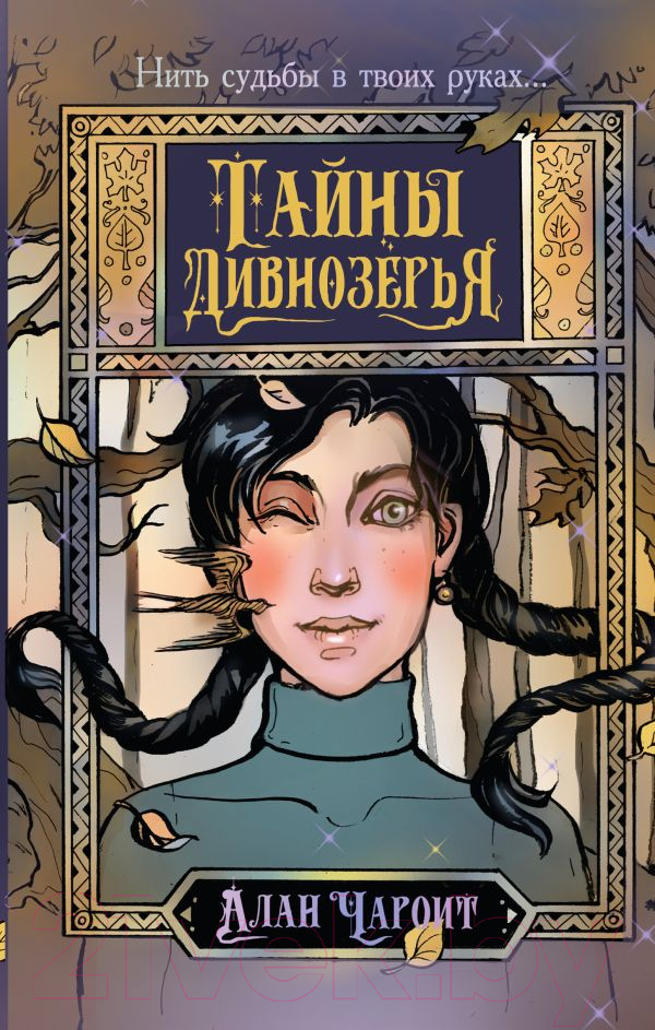 Художественная книга АСТ Тайны Дивнозерья / 9785171556945 (Чароит А.) — фото 1