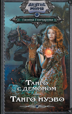 

Книга, Танго с демоном. Танго Нуэво, твердая обложка