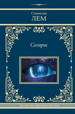 

Книга, Солярис. Neoclassic. Лучшее, твердая обложка
