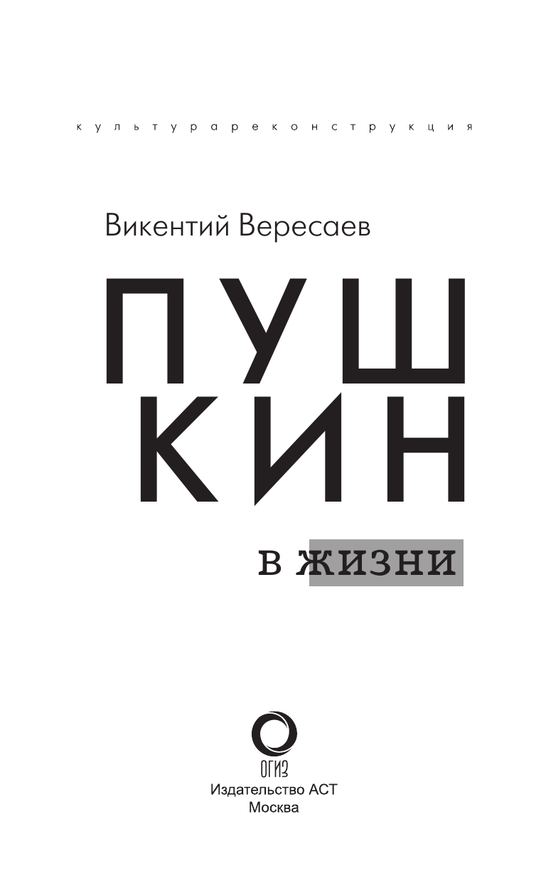 Книга АСТ Пушкин в жизни, твердая обложка (Вересаев Викентий) — фото 4