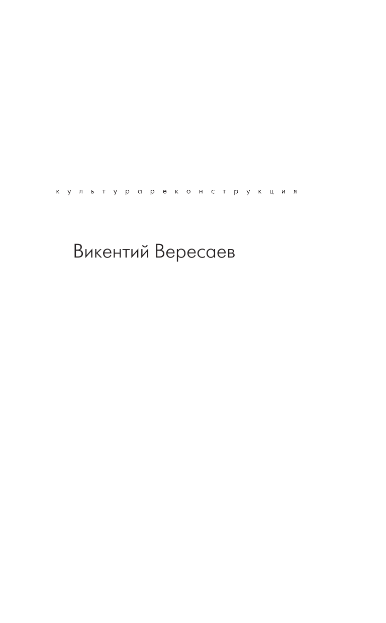 Книга АСТ Пушкин в жизни, твердая обложка (Вересаев Викентий) — фото 3