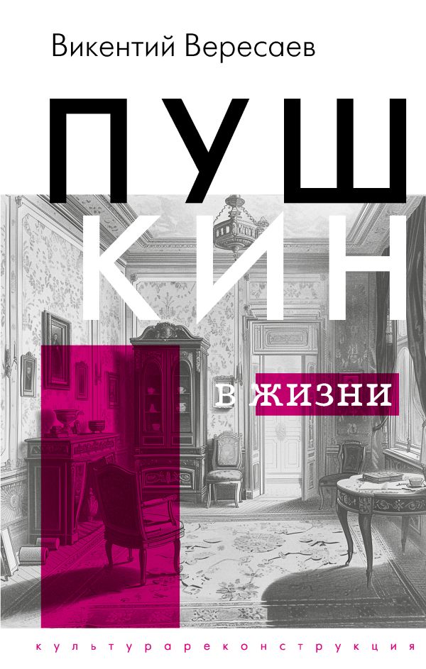 Книга АСТ Пушкин в жизни, твердая обложка (Вересаев Викентий)