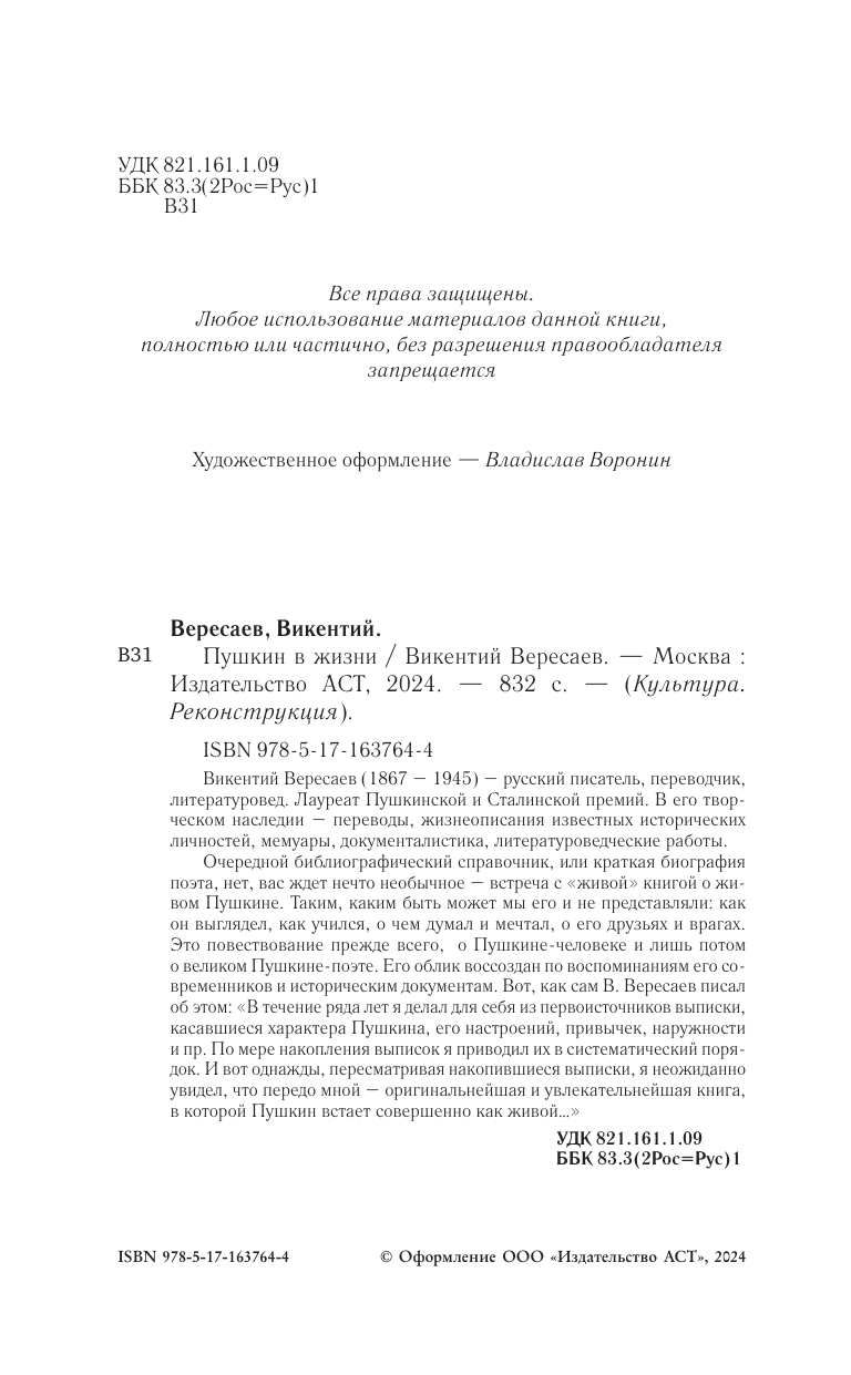 Книга АСТ Пушкин в жизни, твердая обложка (Вересаев Викентий) — фото 5