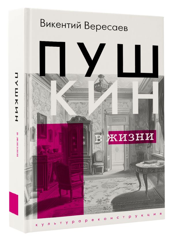 Книга АСТ Пушкин в жизни, твердая обложка (Вересаев Викентий) — фото 2