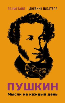 

Книга, Пушкин. Мысли на каждый день интегральная обложка